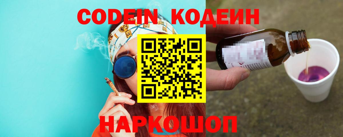 Кодеиновый сироп Lean Purple Drank  Вход с VPN  Кодеиновый сироп Lean Purple Drank  Заводоуковск 